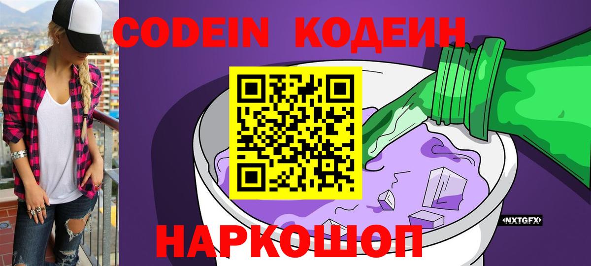 Codein напиток Lean (лин) Наро-Фоминск